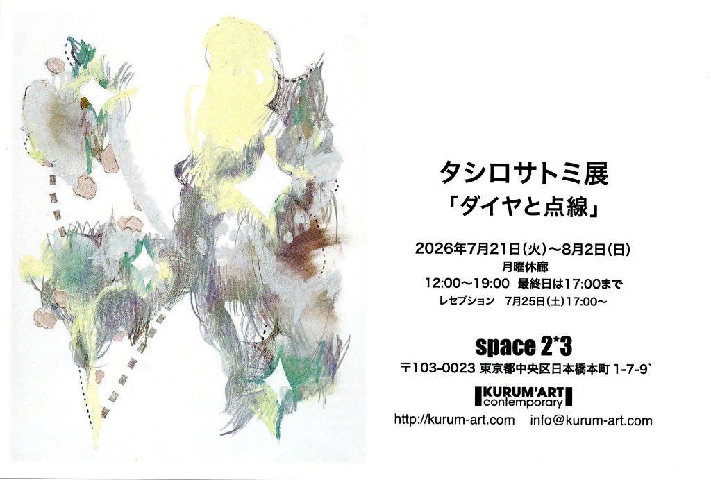 タシロサトミ展「ダイヤと点線」