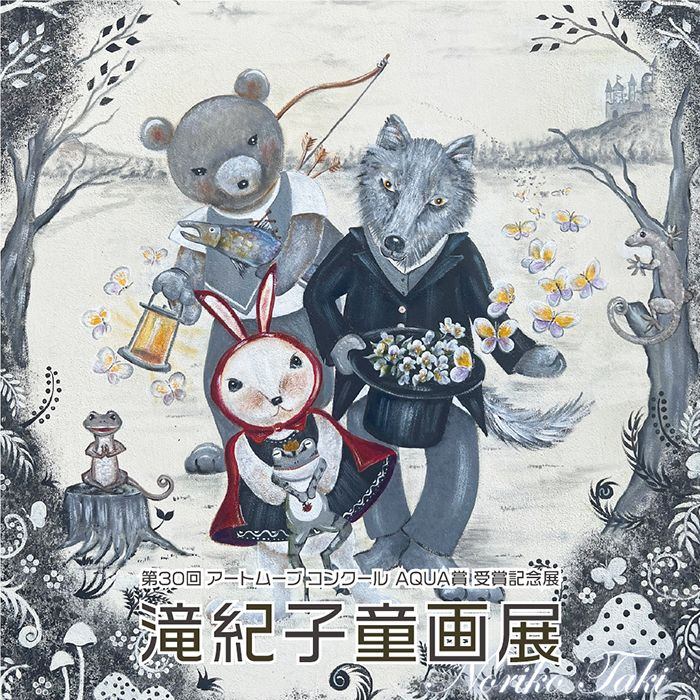 滝紀子童画展