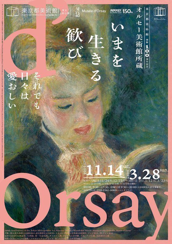 東京都美術館開館100周年記念　オルセー美術館所蔵　いまを生きる歓び