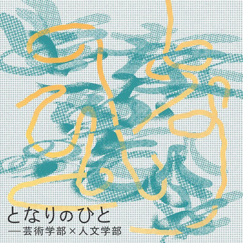 となりのひと—芸術学部×人文学部