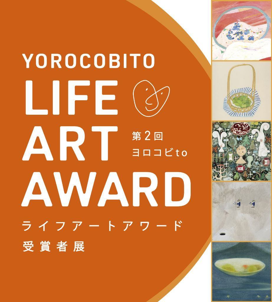第2回ヨロコビtoライフアートアワード受賞者展