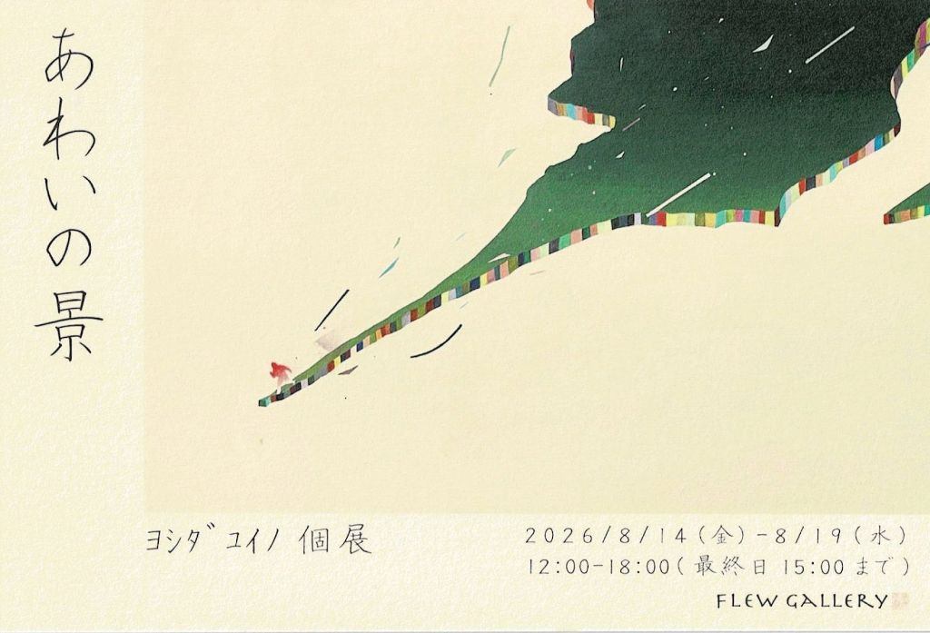 ﾖｼﾀﾞﾕｲﾉ展