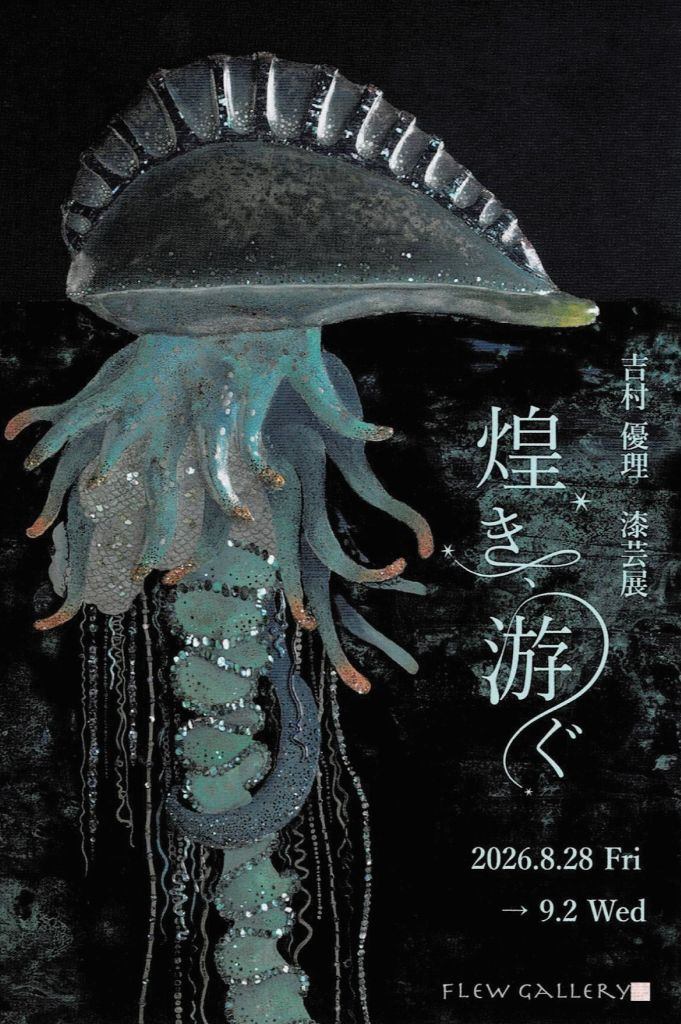 吉村優理 漆芸展
