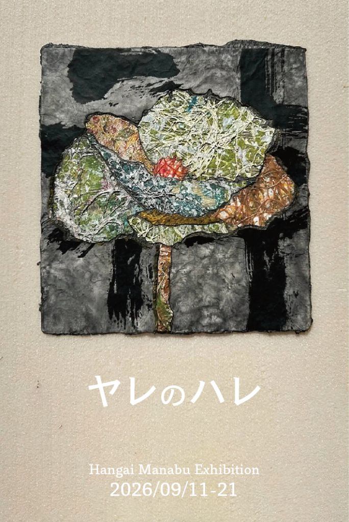 「ヤレのハレ」半谷学展