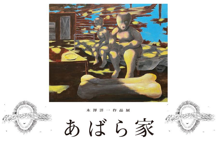 木澤洋一作品展　あばら家