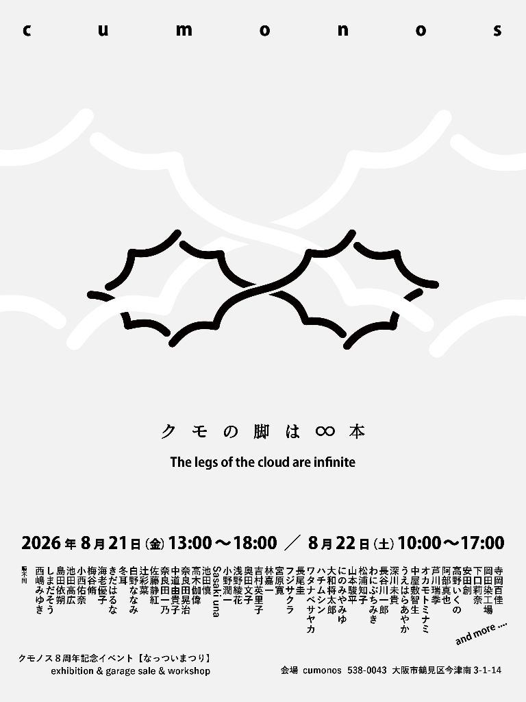 クモノス8周年記念企画展「クモの脚は∞本」