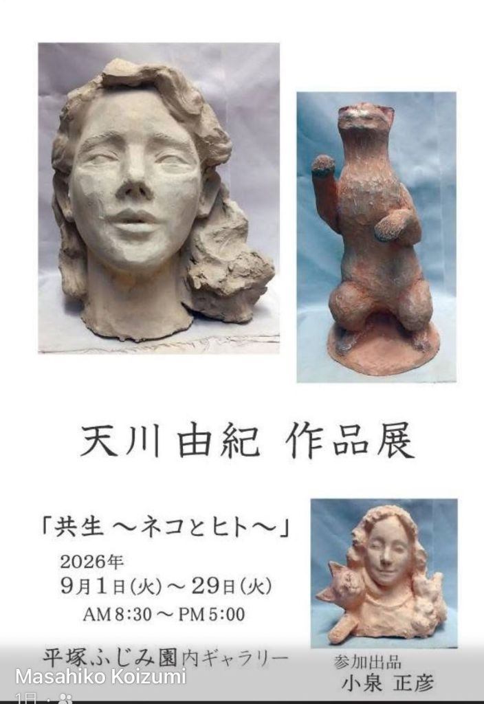 共生〜ネコとヒト〜　天川由紀作品展