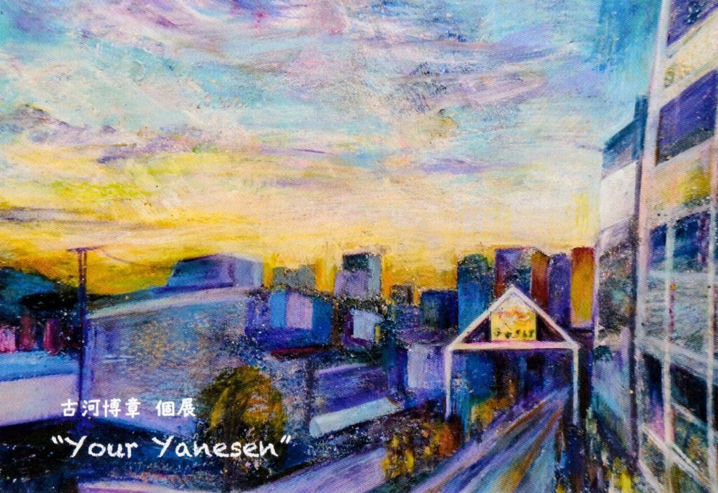 古河博章個展''Your yanesen''