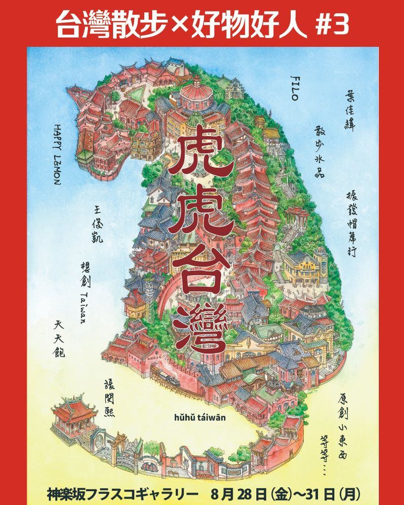 台灣散步×好物好人 #3 虎虎台湾