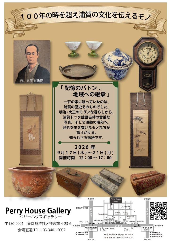 １００年の時を超え浦賀の文化を伝えるモノ 展