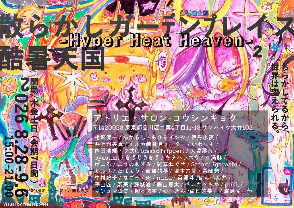 散らかしガーデンプレイス2 -酷暑天国-