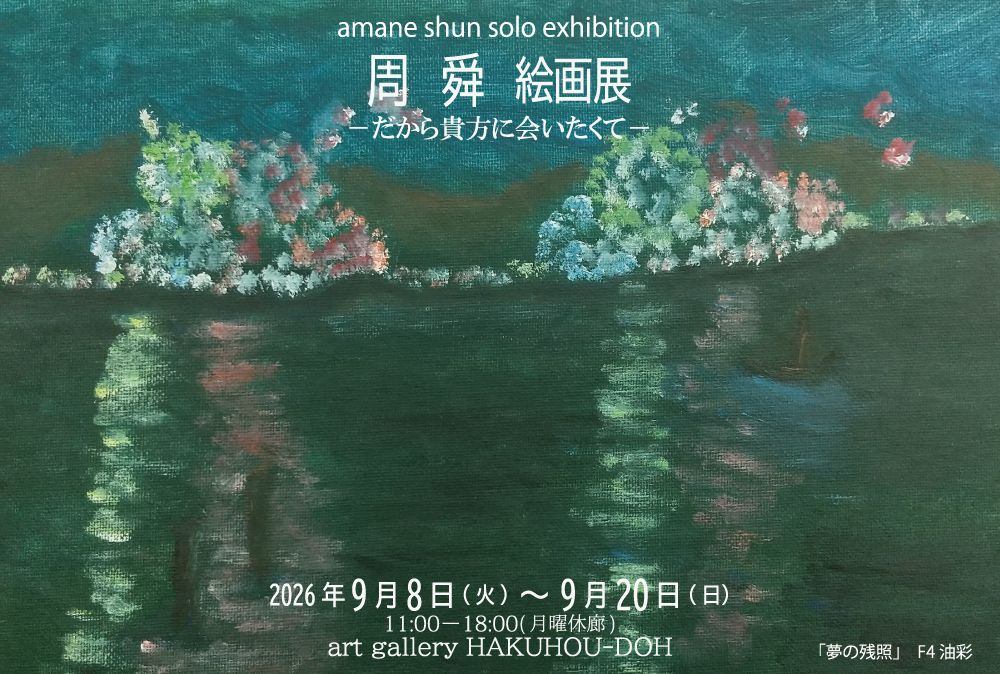 周舜 絵画展