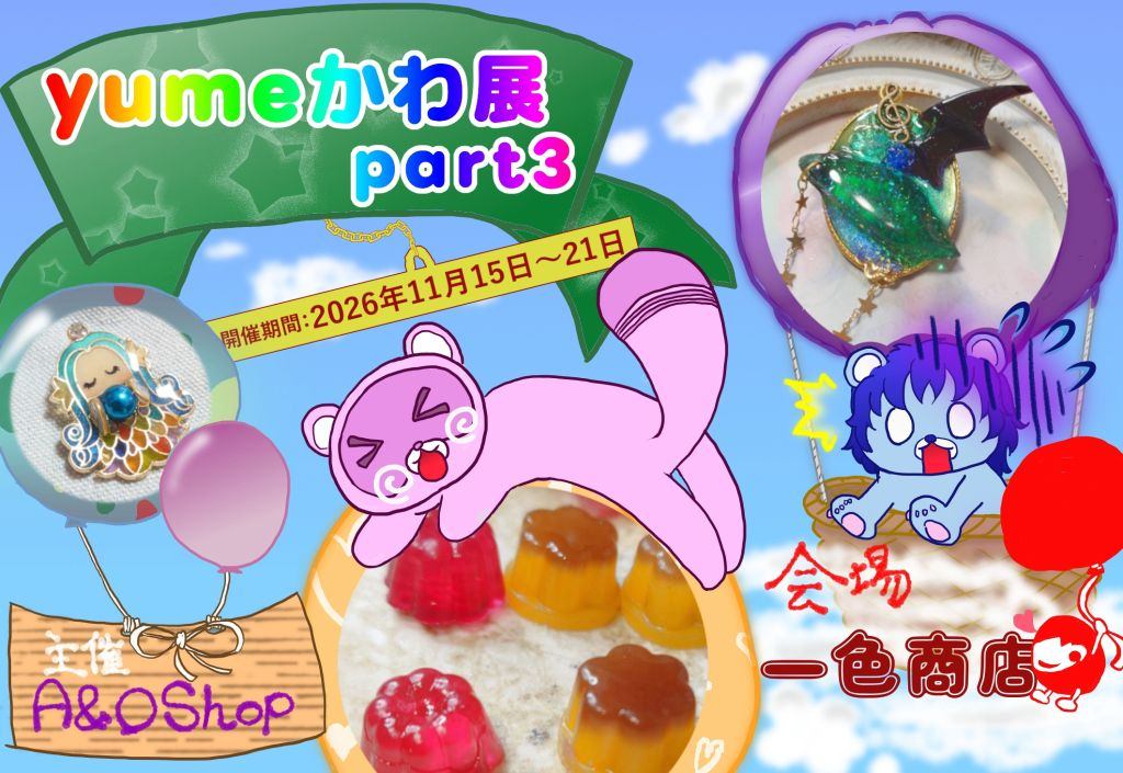 yumeかわ展Part3
