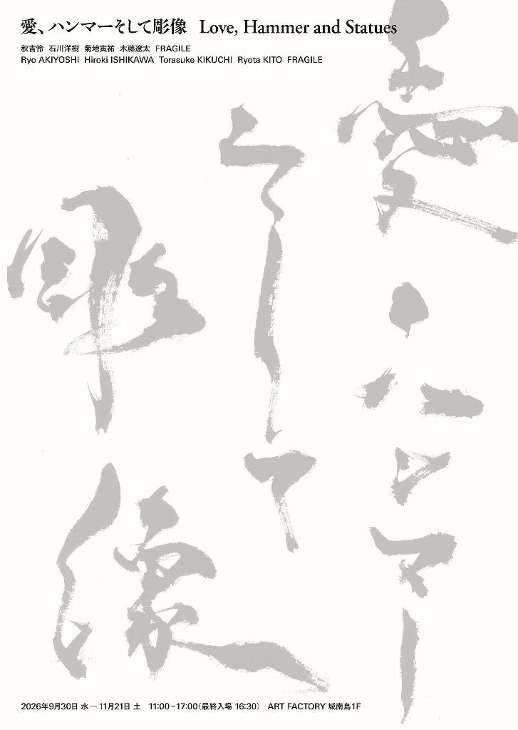 愛、ハンマーそして彫像　Love, Hammer and Statues