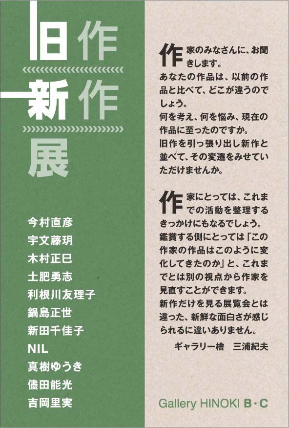 旧作・新作展