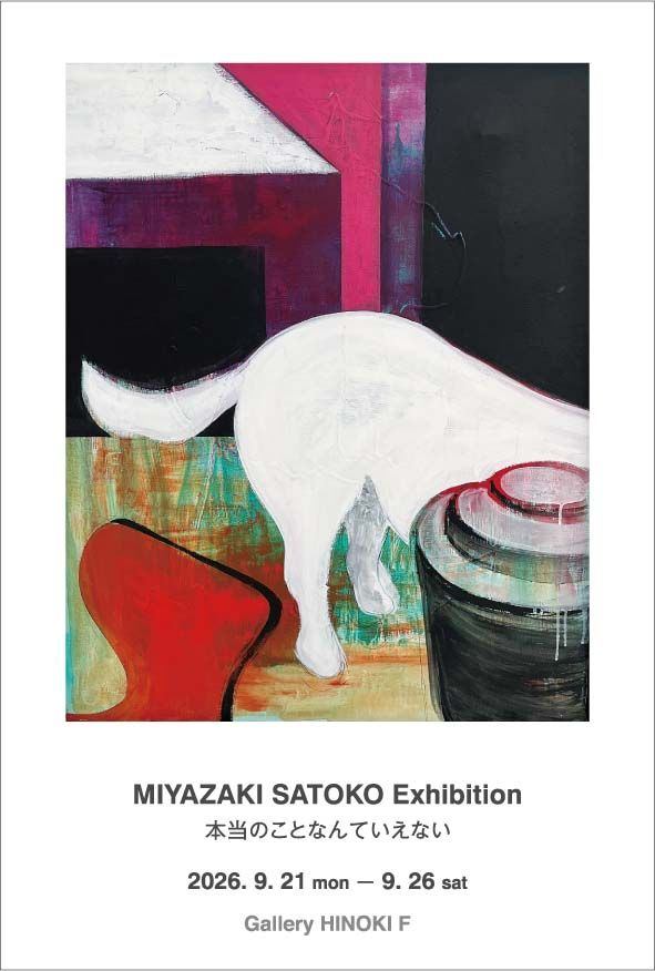 宮﨑聡子 個展　本当のことなんていえない