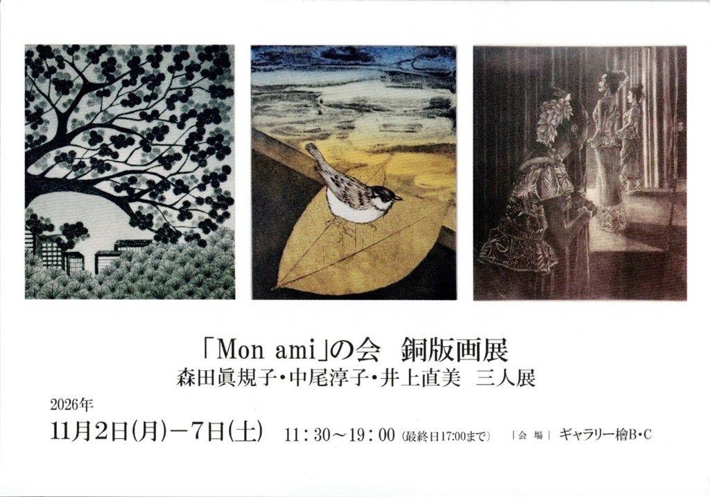 「Mon ami」の会　銅版画展　森田眞規子・中尾淳子・井上直美