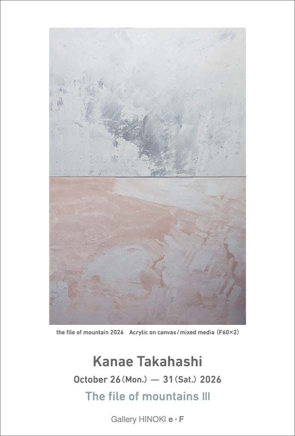 高橋香苗展　The file of mountains Ⅲ