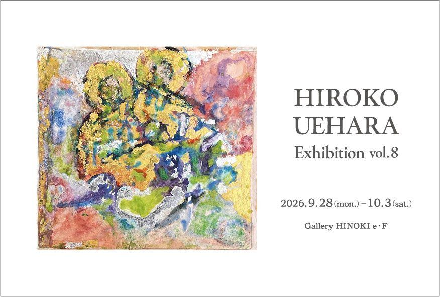 上原弘子 作品展　vol.8