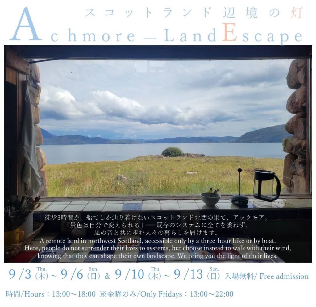 Achmore ー LandEscape スコットランド辺境の灯
