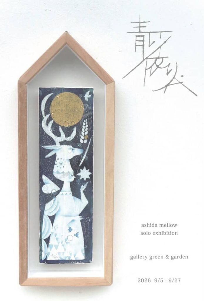 足田メロウ絵と陶の個展「青い依り代」