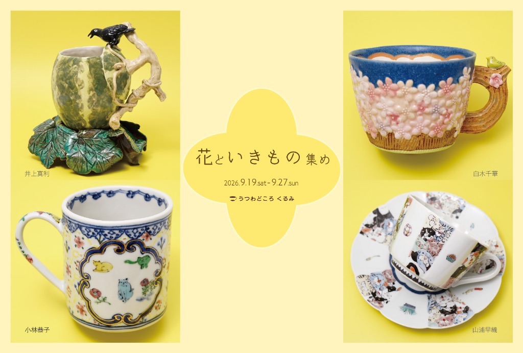 井上真利・小林恭子・白木千華・山浦早織　 4人展 「花といきもの集め」