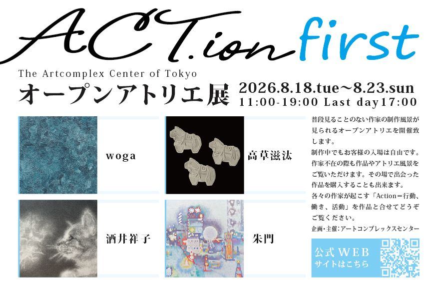 ACT.ion - オープンアトリエ展 - 2026