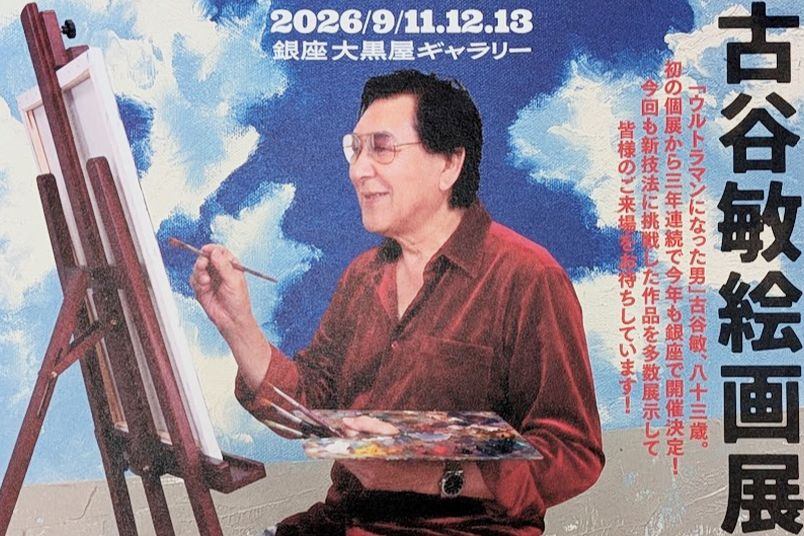 古谷敏絵画展2026