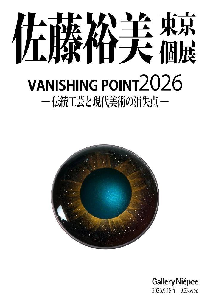 佐藤裕美 東京個展　『VANISHING POINT 2026 ～伝統工芸と現代美術の消失点～』