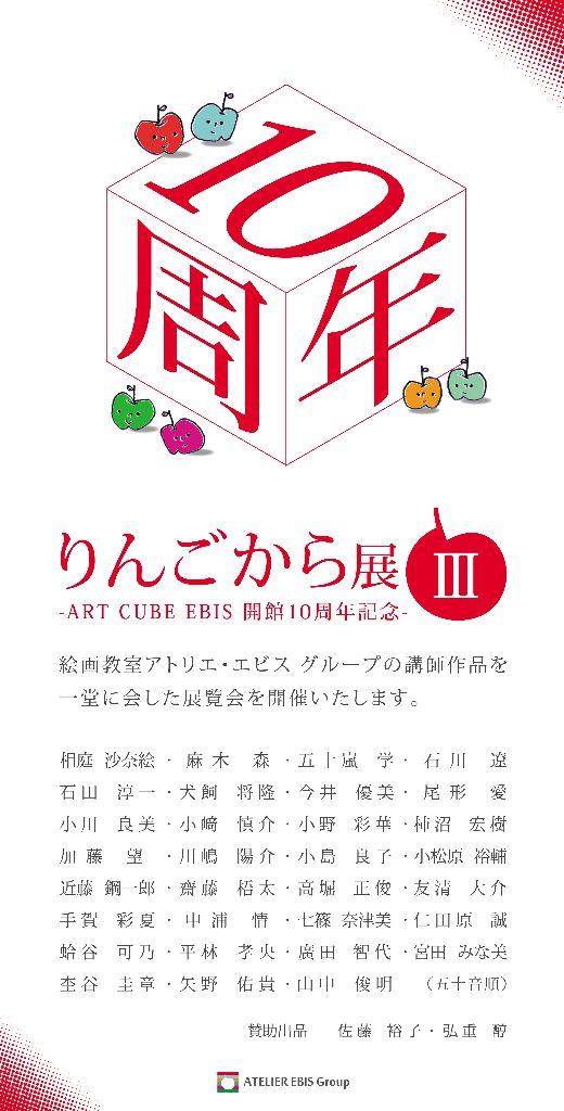 りんごから展 Ⅲ ーART CUBE EBIS 開館10周年記念展ー
