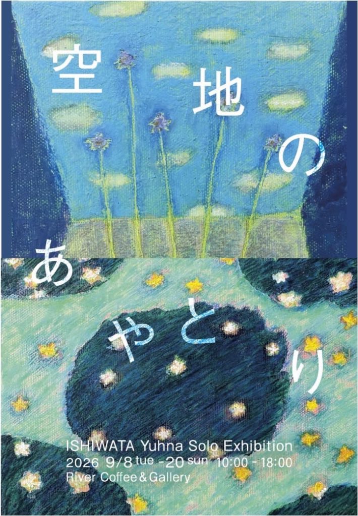 石渡由菜個展『空地のあやとり』