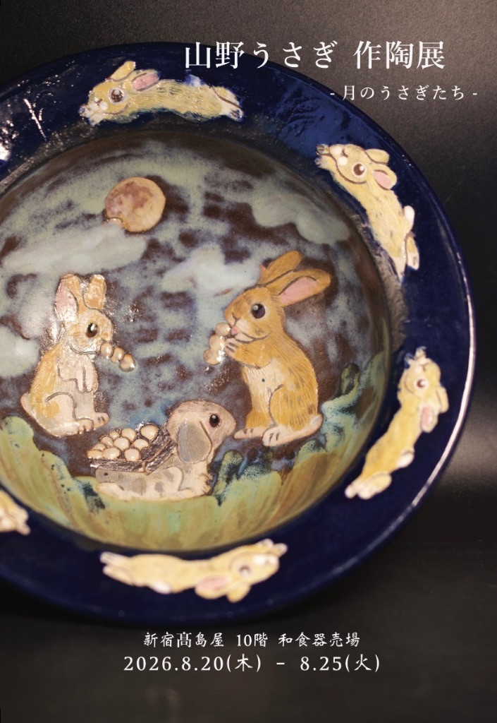 -月のうさぎたち-  山野うさぎ 作陶展