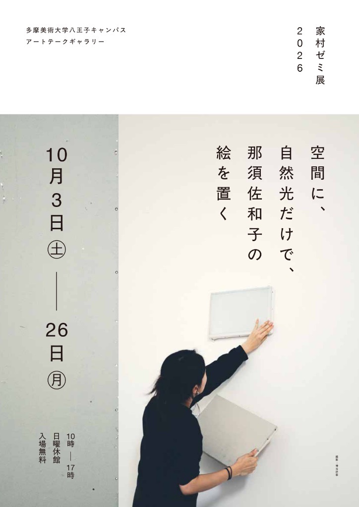 家村ゼミ展2026「空間に、自然光だけで、那須佐和子の絵を置く」