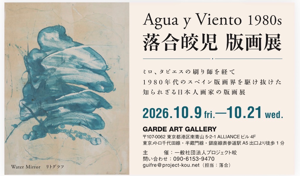 落合皎児版画展