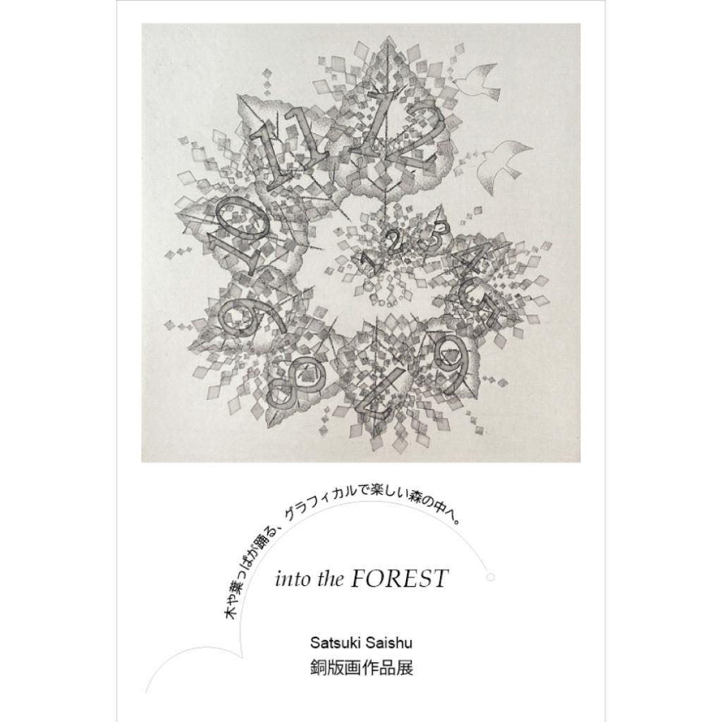 into the FOREST Satsuki Saishu 銅版画作品展