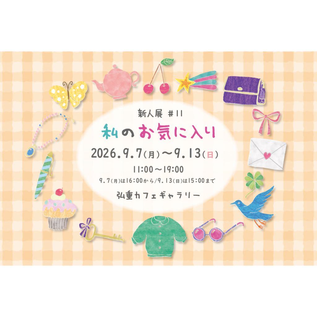 新人展＃11　私のお気に入り