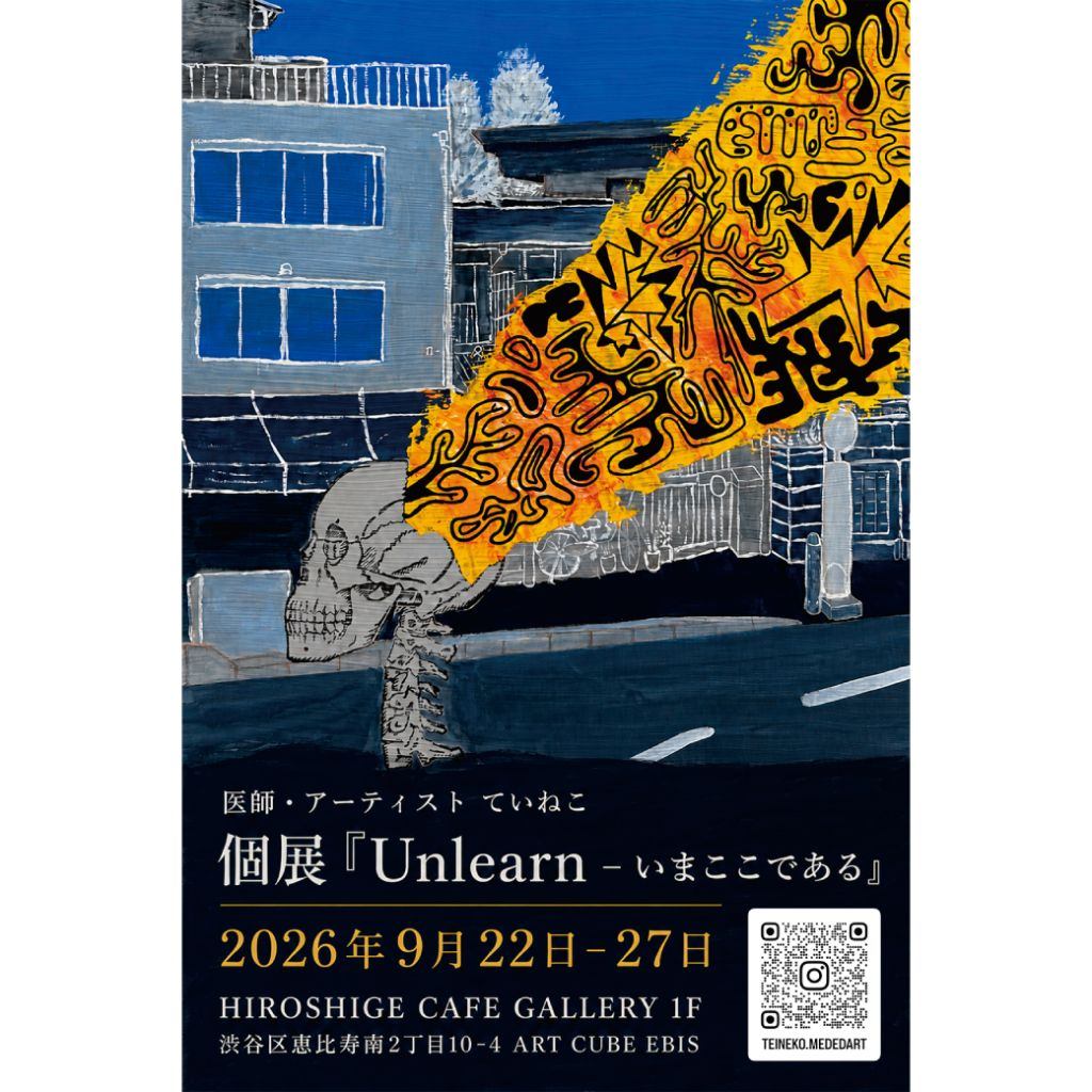 ていねこ個展 「Unlearn- いまここである」