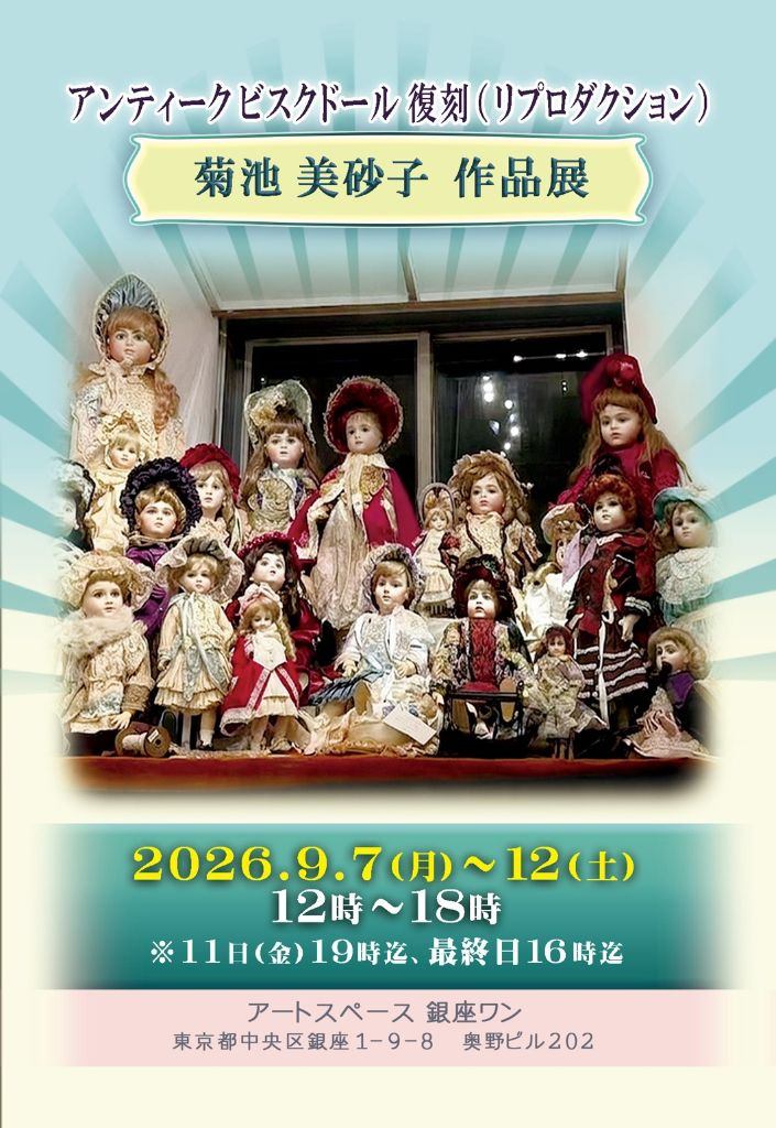 アンティークビスクドール復刻　菊池美砂子作品展