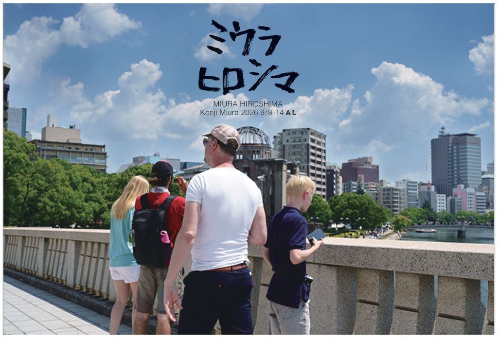三浦憲治写真展 2026 ミウラヒロシマ Vol.13