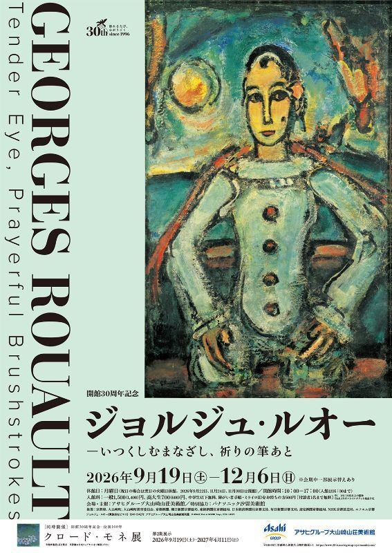 開館30周年記念 ジョルジュ・ルオー ―いつくしむまなざし、祈りの筆あと