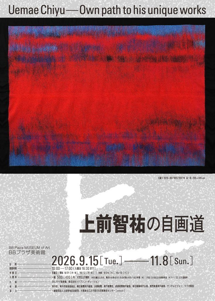 BBプラザ美術館2026年度企画展Ⅱ　上前智祐の自画道
