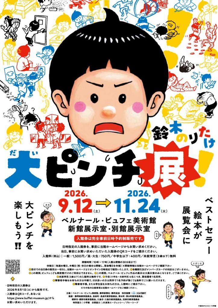 鈴木のりたけ　大ピンチ展！