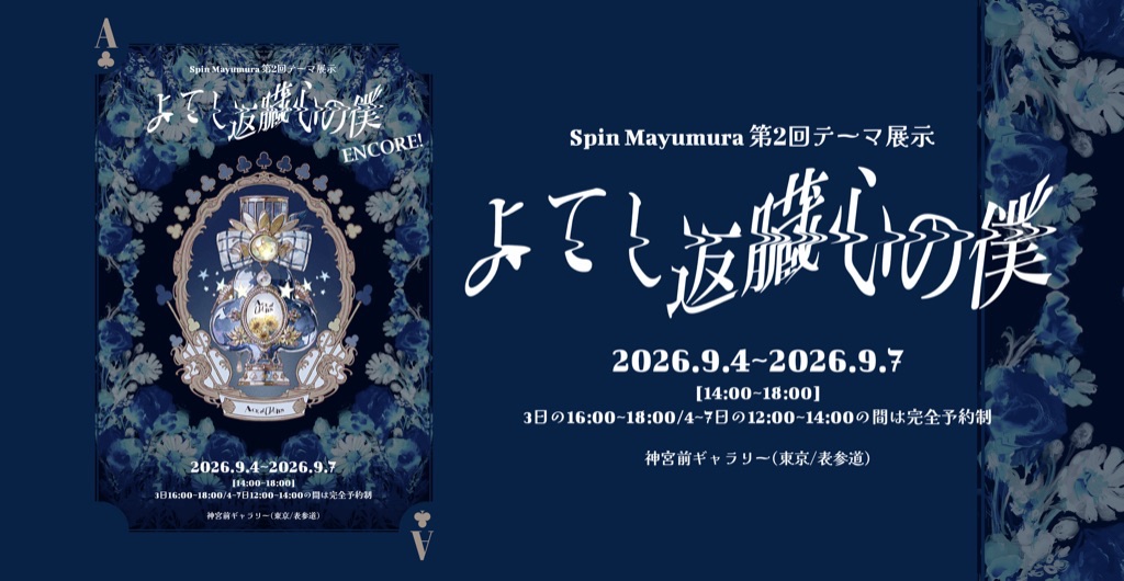 Spin 第2回テーマ展示 「よてし返臓心の僕 ENCORE!」