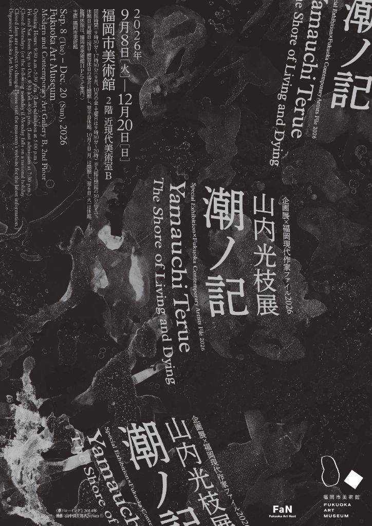 企画展×福岡現代作家ファイル 2026　山内光枝展　潮ノ記