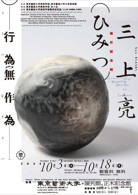 三上亮退任記念展　（ひみつ）行為の無作為