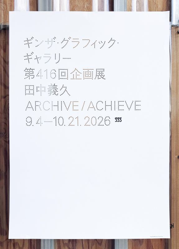 ギンザ・グラフィック・ギャラリー第416回企画展　田中義久　ARCHIVE / ACHIEVE