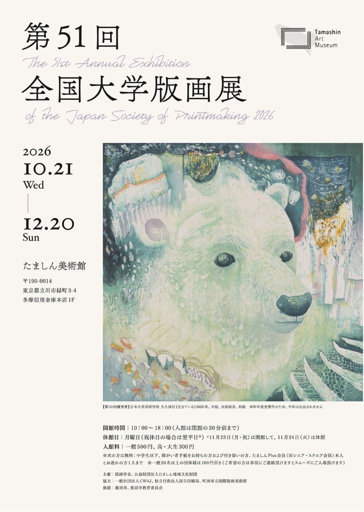 第51回全国大学版画展