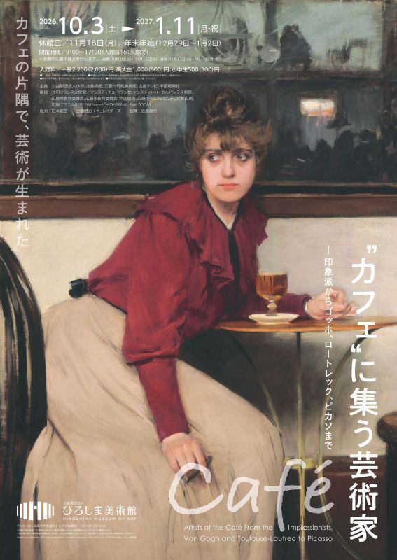 特別展 “カフェ”に集う芸術家 —印象派からゴッホ、ロートレック、ピカソまで
