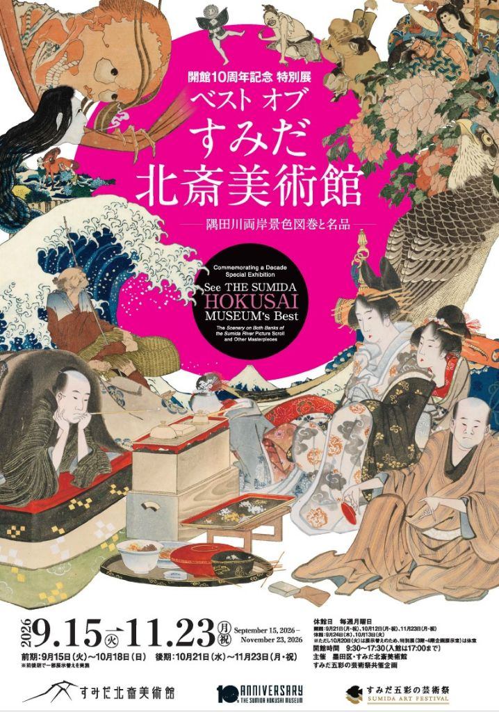 開館10周年記念　特別展「ベスト オブ すみだ北斎美術館―隅田川両岸景色図巻と名品―」