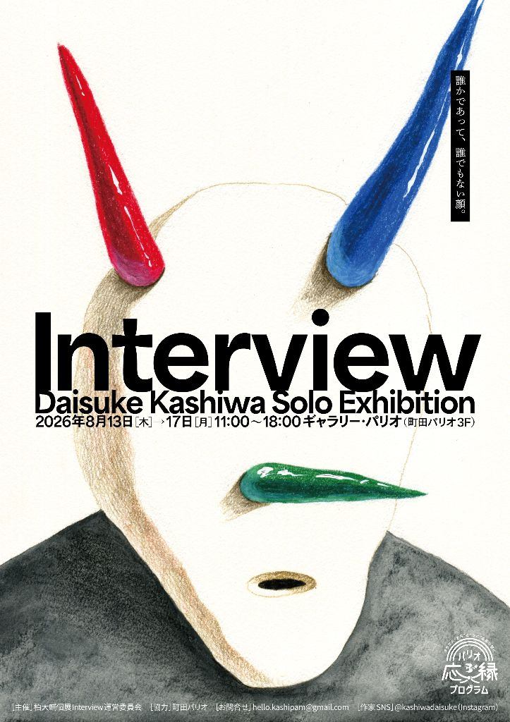 柏大輔 個展「Interview」